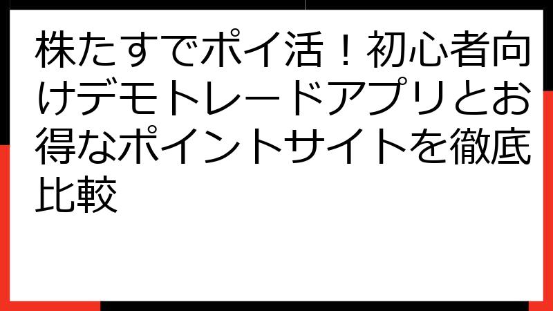 株たすでポイ活！初心者向けデモトレードアプリとお得なポイントサイトを徹底比較