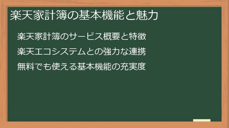 楽天家計簿の基本機能と魅力