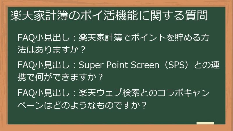 楽天家計簿のポイ活機能に関する質問