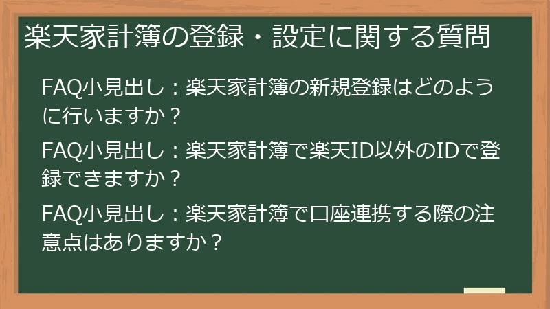 楽天家計簿の登録・設定に関する質問