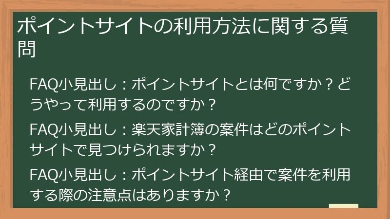 ポイントサイトの利用方法に関する質問