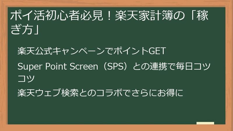 ポイ活初心者必見！楽天家計簿の「稼ぎ方」