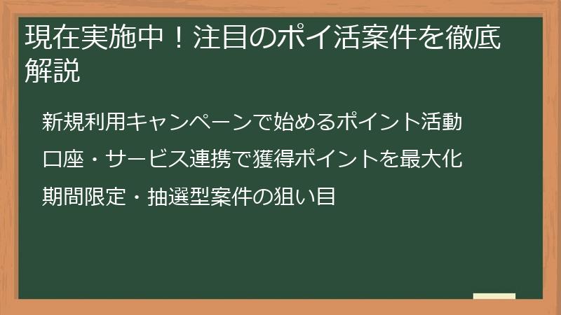 現在実施中！注目のポイ活案件を徹底解説