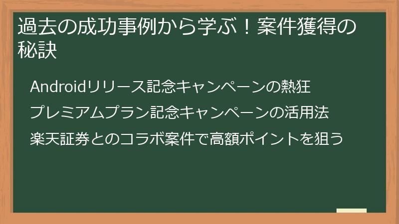 過去の成功事例から学ぶ！案件獲得の秘訣