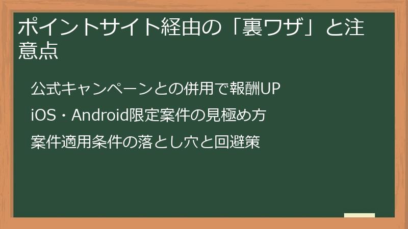 ポイントサイト経由の「裏ワザ」と注意点