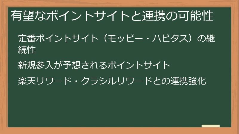 有望なポイントサイトと連携の可能性