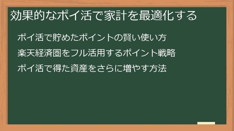 効果的なポイ活で家計を最適化する