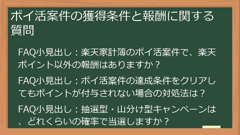 ポイ活案件の獲得条件と報酬に関する質問
