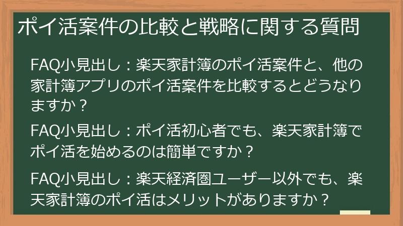 ポイ活案件の比較と戦略に関する質問
