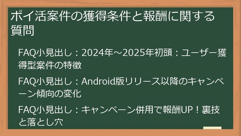 ポイ活案件の獲得条件と報酬に関する質問