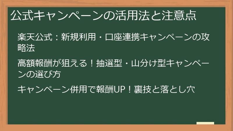 公式キャンペーンの活用法と注意点