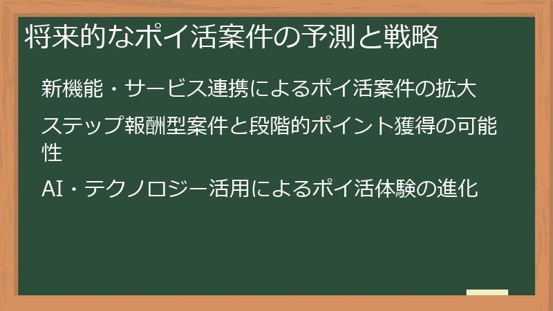 将来的なポイ活案件の予測と戦略