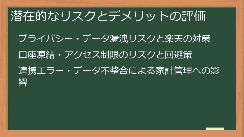 潜在的なリスクとデメリットの評価