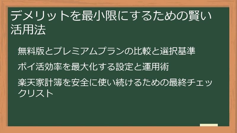デメリットを最小限にするための賢い活用法