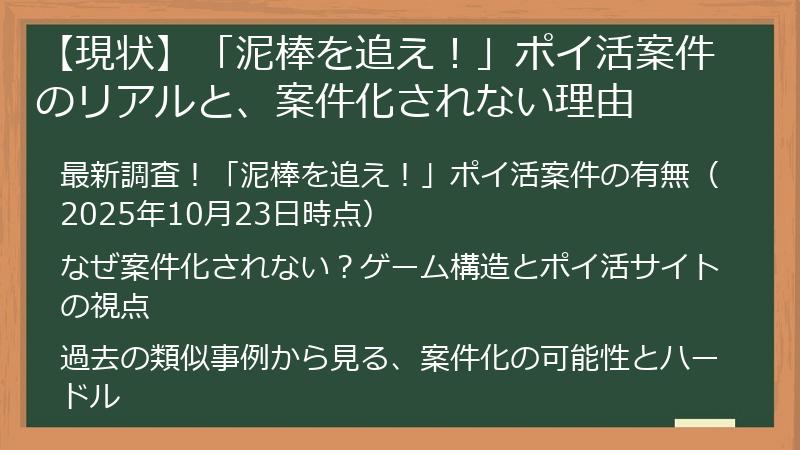 【現状】「泥棒を追え！」ポイ活案件のリアルと、案件化されない理由