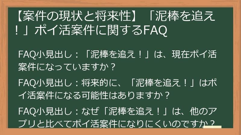 【案件の現状と将来性】「泥棒を追え！」ポイ活案件に関するFAQ