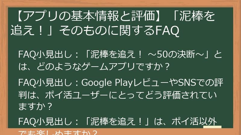 【アプリの基本情報と評価】「泥棒を追え！」そのものに関するFAQ