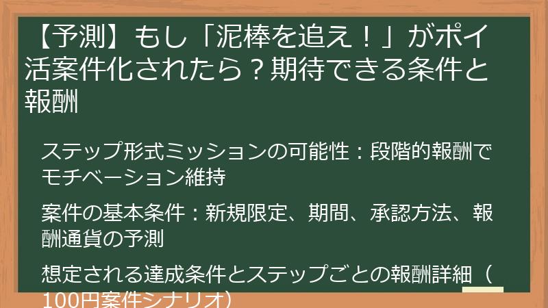 【予測】もし「泥棒を追え！」がポイ活案件化されたら？期待できる条件と報酬