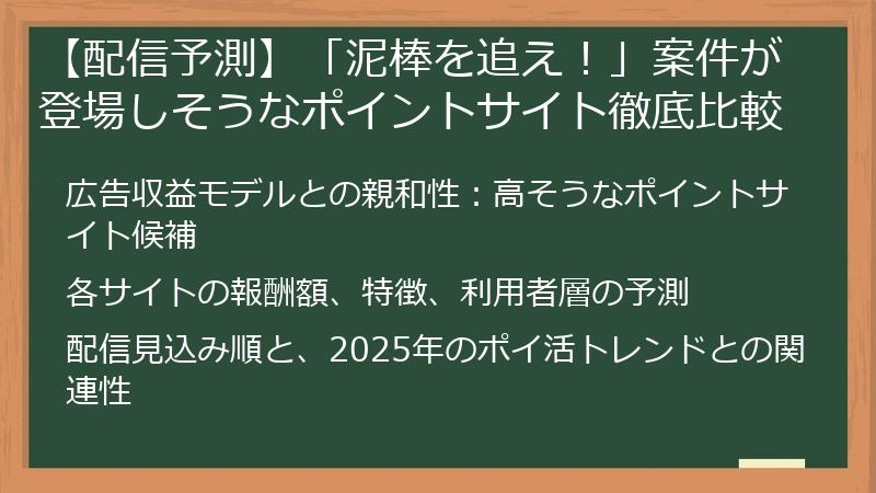 【配信予測】「泥棒を追え！」案件が登場しそうなポイントサイト徹底比較