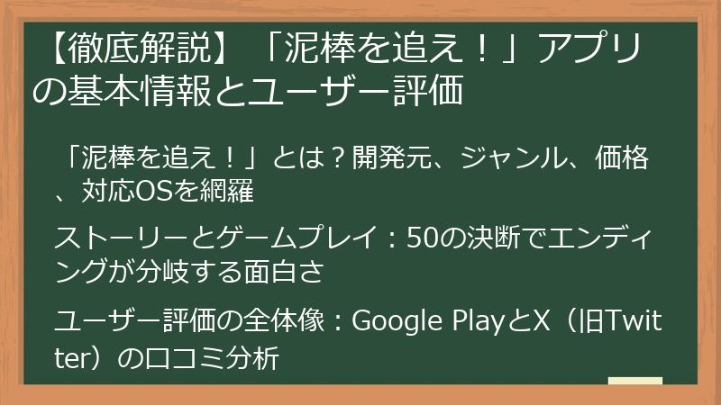 【徹底解説】「泥棒を追え！」アプリの基本情報とユーザー評価