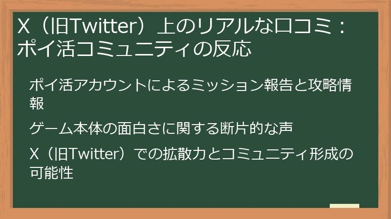 X（旧Twitter）上のリアルな口コミ：ポイ活コミュニティの反応