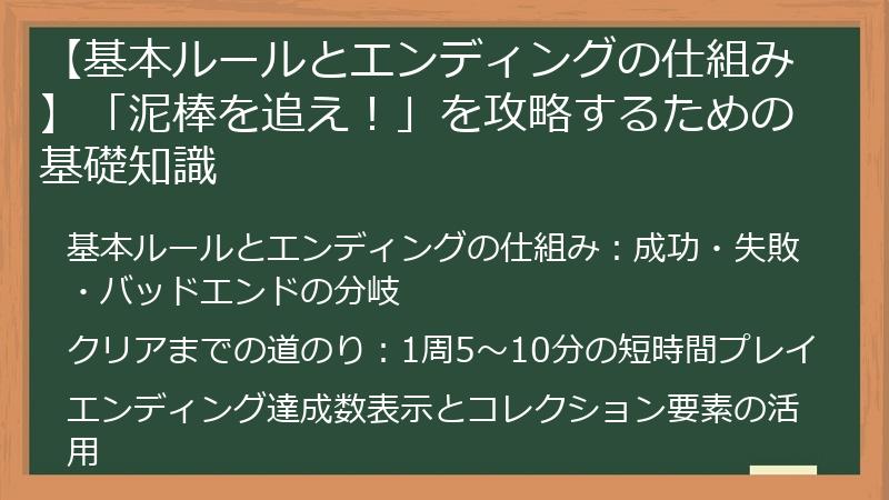 【基本ルールとエンディングの仕組み】「泥棒を追え！」を攻略するための基礎知識