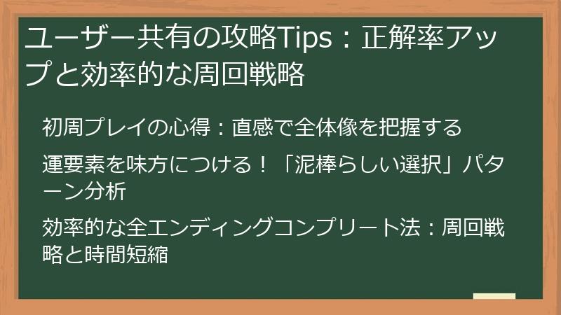ユーザー共有の攻略Tips：正解率アップと効率的な周回戦略