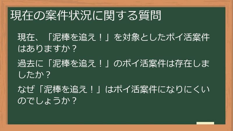 現在の案件状況に関する質問