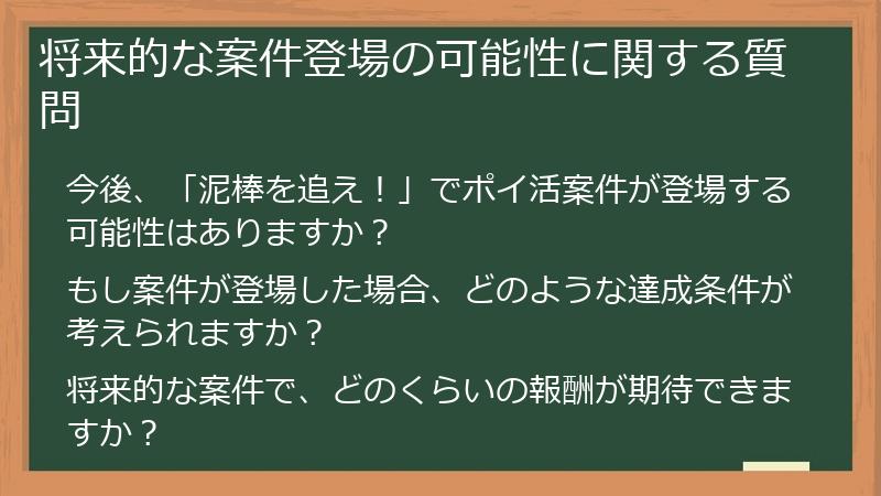 将来的な案件登場の可能性に関する質問