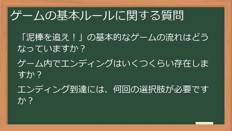 ゲームの基本ルールに関する質問