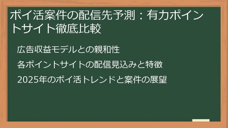 ポイ活案件の配信先予測：有力ポイントサイト徹底比較