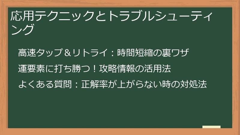 応用テクニックとトラブルシューティング