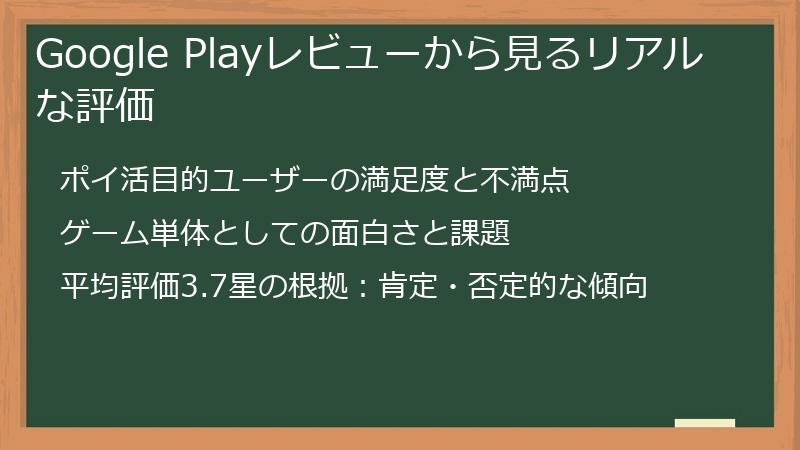Google Playレビューから見るリアルな評価