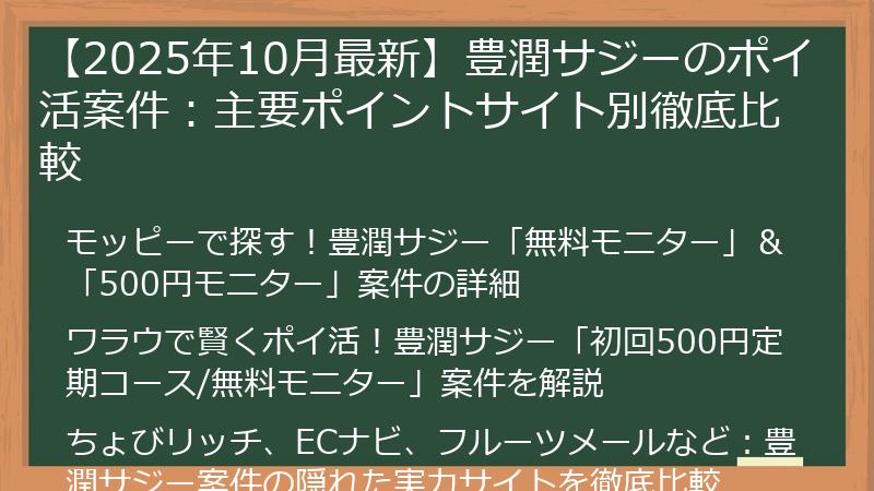 【2025年10月最新】豊潤サジーのポイ活案件：主要ポイントサイト別徹底比較