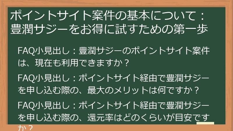 ポイントサイト案件の基本について：豊潤サジーをお得に試すための第一歩