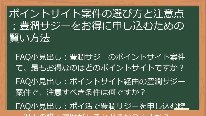 ポイントサイト案件の選び方と注意点：豊潤サジーをお得に申し込むための賢い方法