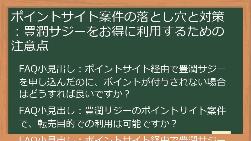 ポイントサイト案件の落とし穴と対策：豊潤サジーをお得に利用するための注意点