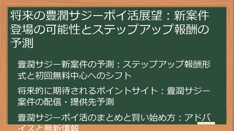 将来の豊潤サジーポイ活展望：新案件登場の可能性とステップアップ報酬の予測