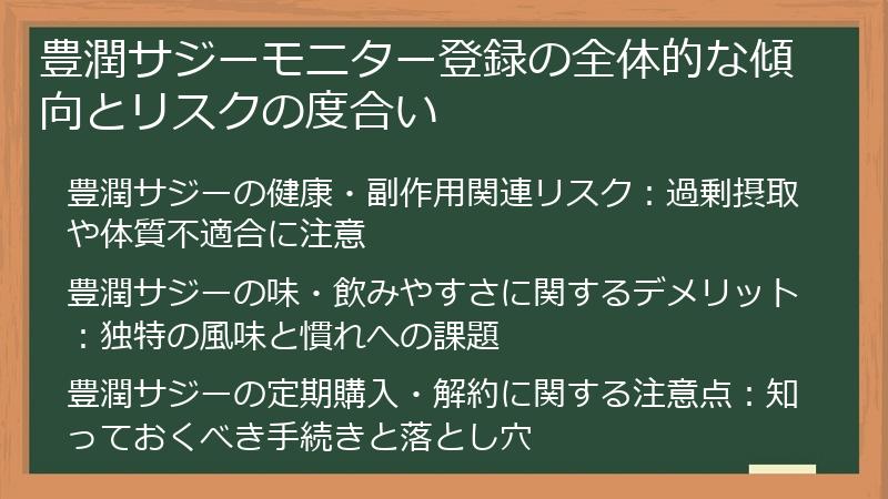 豊潤サジーモニター登録の全体的な傾向とリスクの度合い