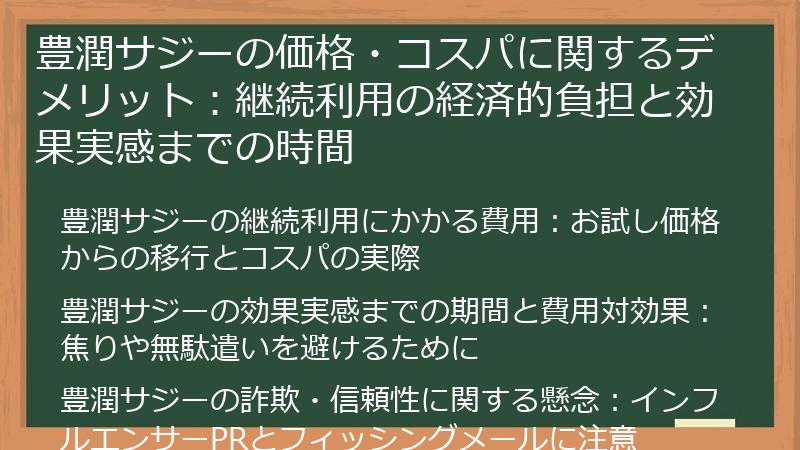 豊潤サジーの価格・コスパに関するデメリット：継続利用の経済的負担と効果実感までの時間