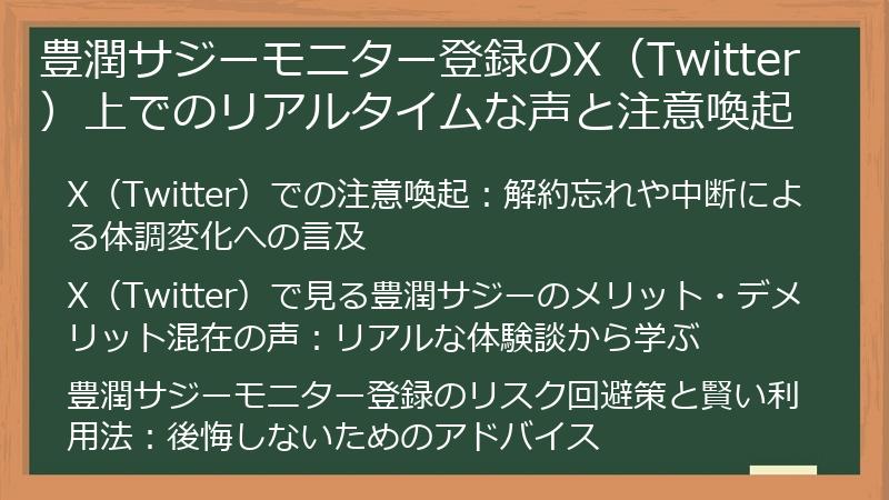 豊潤サジーモニター登録のX（Twitter）上でのリアルタイムな声と注意喚起