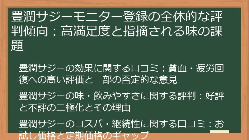 豊潤サジーモニター登録の全体的な評判傾向：高満足度と指摘される味の課題