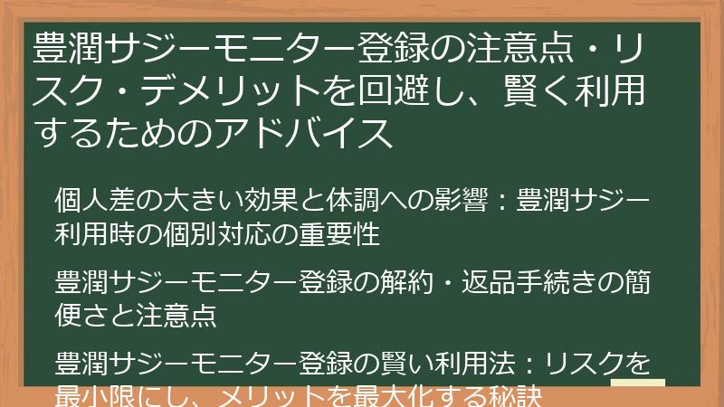 豊潤サジーモニター登録の注意点・リスク・デメリットを回避し、賢く利用するためのアドバイス