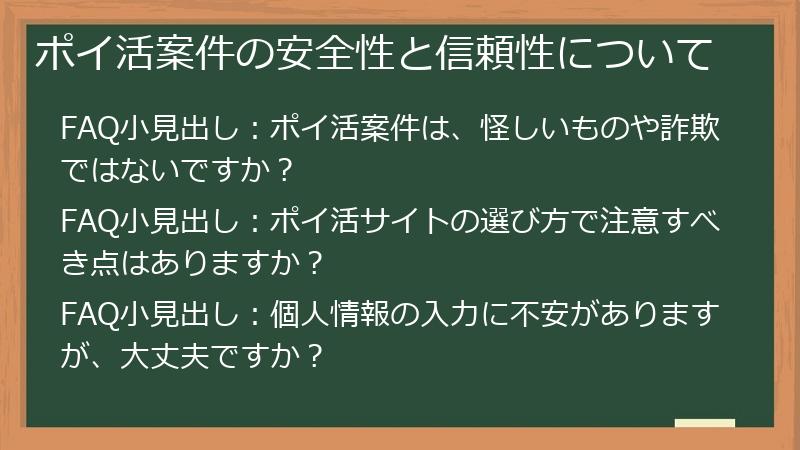 ポイ活案件の安全性と信頼性について