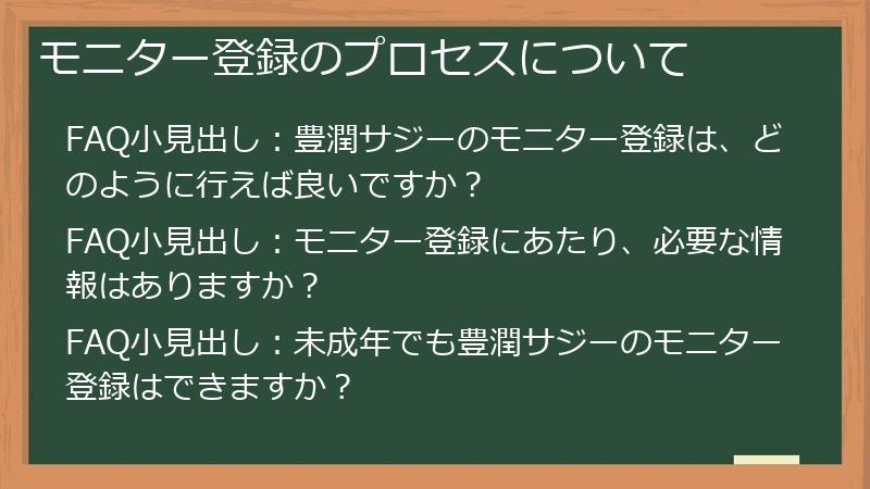 モニター登録のプロセスについて