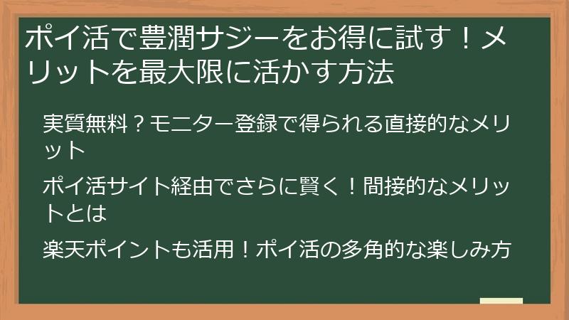 ポイ活で豊潤サジーをお得に試す！メリットを最大限に活かす方法
