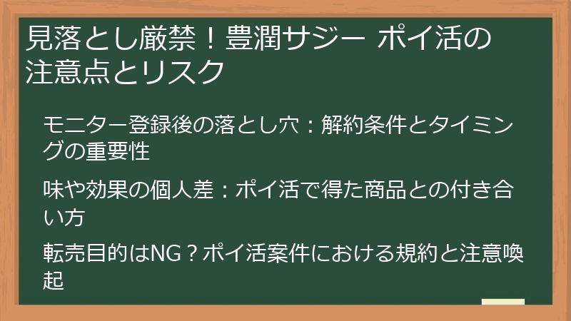 見落とし厳禁！豊潤サジー ポイ活の注意点とリスク