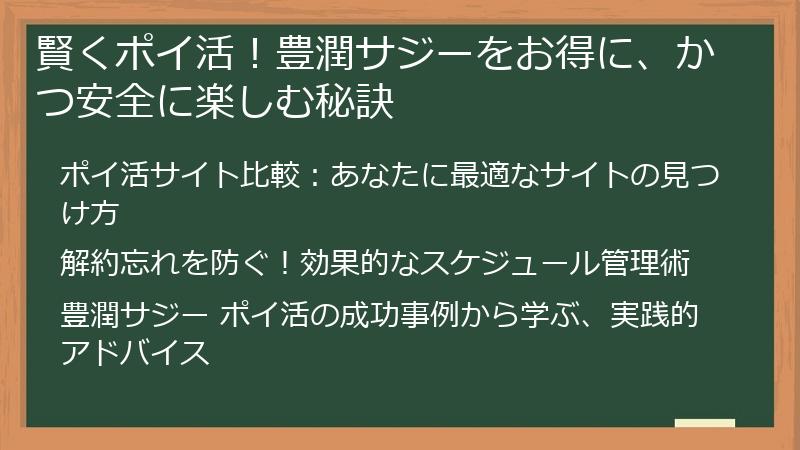 賢くポイ活！豊潤サジーをお得に、かつ安全に楽しむ秘訣