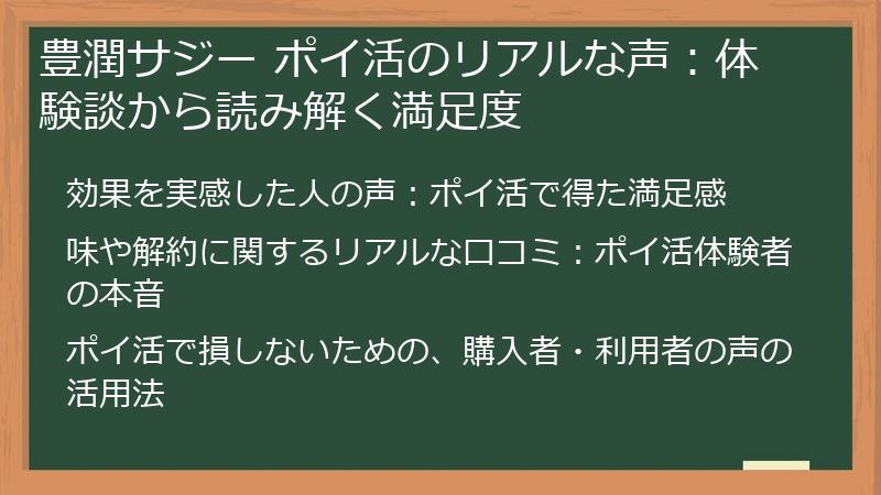 豊潤サジー ポイ活のリアルな声：体験談から読み解く満足度