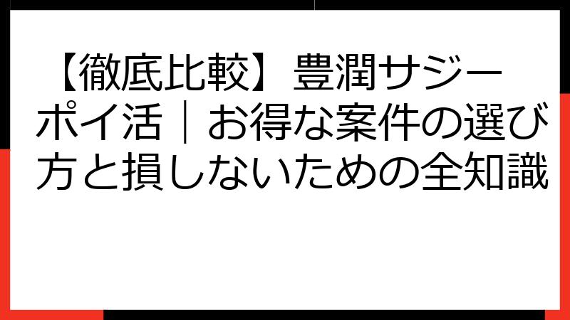【徹底比較】豊潤サジー ポイ活｜お得な案件の選び方と損しないための全知識